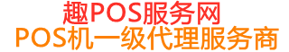 马山趣pos网